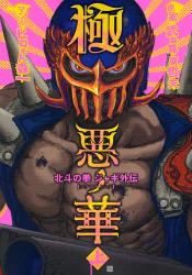 良書網 極悪ノ華　北斗の拳　ジャギ外伝 上 出版社: 新潮社 Code/ISBN: 9784107714787