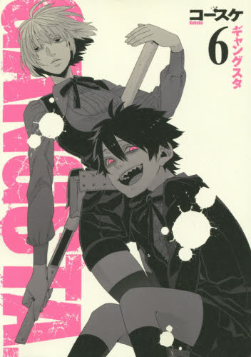 良書網 ＧＡＮＧＳＴＡ．　　　６ 出版社: 新潮社 Code/ISBN: 9784107717542