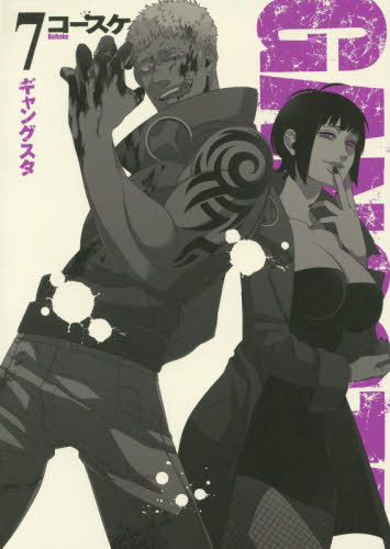 良書網 GANGSTA. 7 出版社: 新潮社 Code/ISBN: 9784107718266