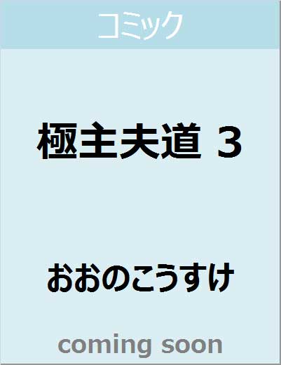良書網 極主夫道　　３　【バンチコミックス】 出版社: 新潮社 Code/ISBN: 9784107721914