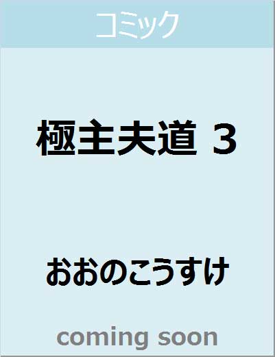 極主夫道　　３　【バンチコミックス】