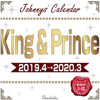 Ｋｉｎｇ ＆ Ｐｒｉｎｃｅ　カレンダー　２０１９．４→２０２０．３　Ｊｏｈｎｎｙｓ’Ｏｆｆｉｃｉａｌ