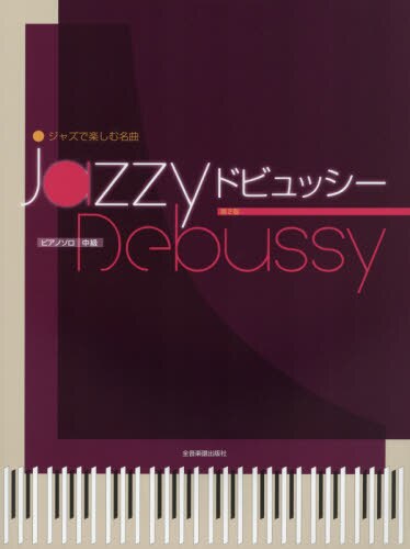 良書網 楽譜　Ｊａｚｚｙ　ドビュッシー　第２版 出版社: 全音楽譜出版社 Code/ISBN: 9784111704965