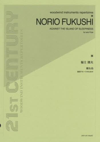 良書網 楽譜　福士則夫：眠る島 出版社: 全音楽譜出版社 Code/ISBN: 9784115095298