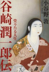 良書網 谷崎潤一郎伝　堂々たる人生 出版社: 中央公論新社 Code/ISBN: 9784120037412