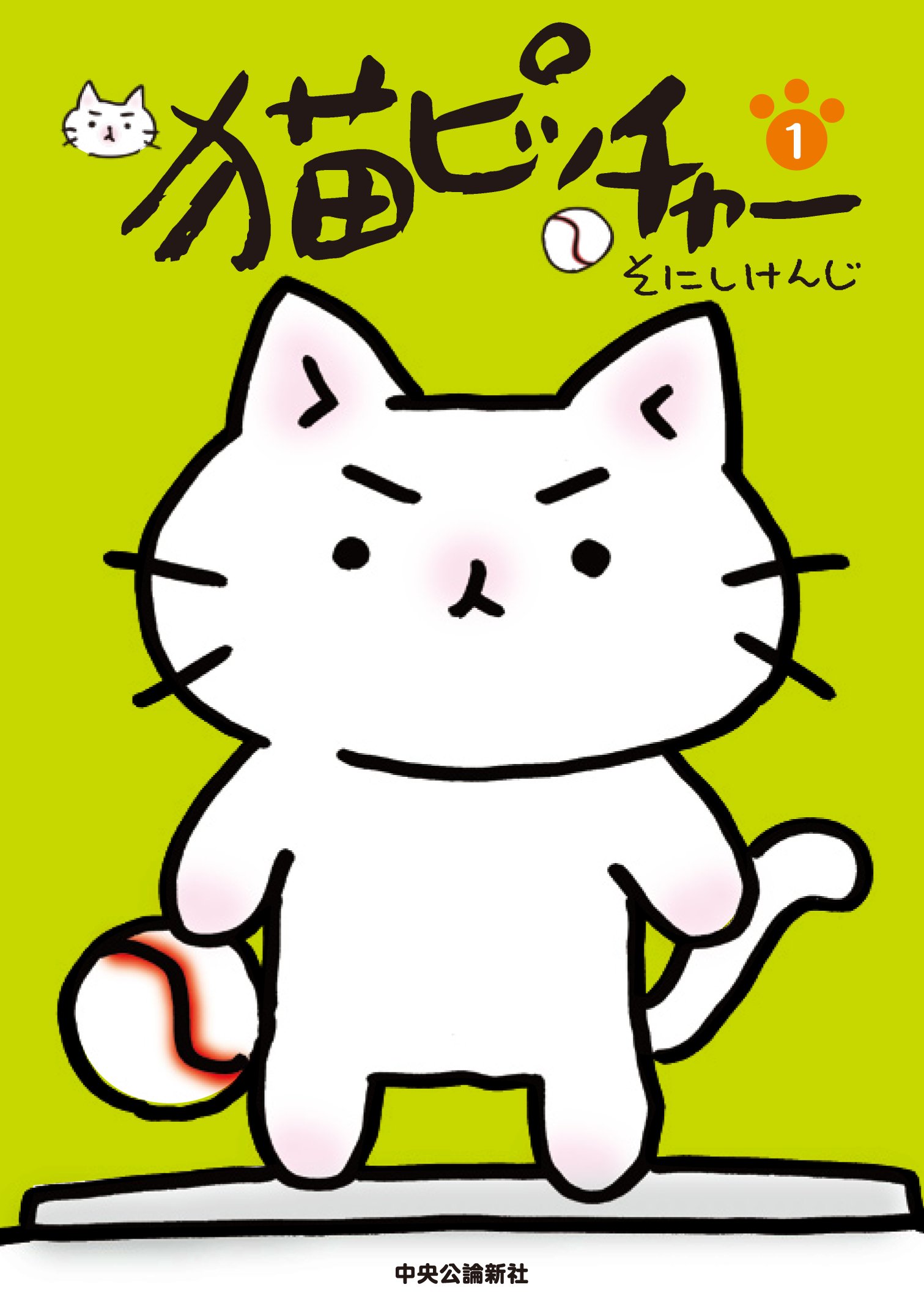 良書網 猫ピッチャー 1 出版社: 中央公論新社 Code/ISBN: 9784120043284