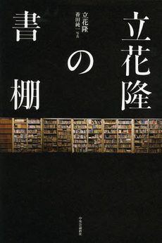 良書網 立花隆の書棚 出版社: 中央公論新社 Code/ISBN: 9784120044373