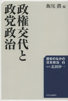 良書網 歴史のなかの日本政治　６ 出版社: 中央公論新社 Code/ISBN: 9784120045264