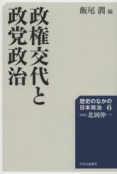 歴史のなかの日本政治　６