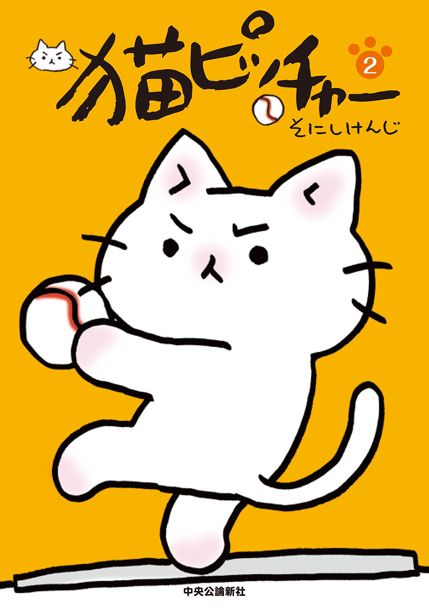 良書網 猫ピッチャー 2 出版社: 中央公論新社 Code/ISBN: 9784120046445