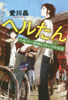 良書網 ヘルたん(2) 出版社: 中央公論新社 Code/ISBN: 9784120046698