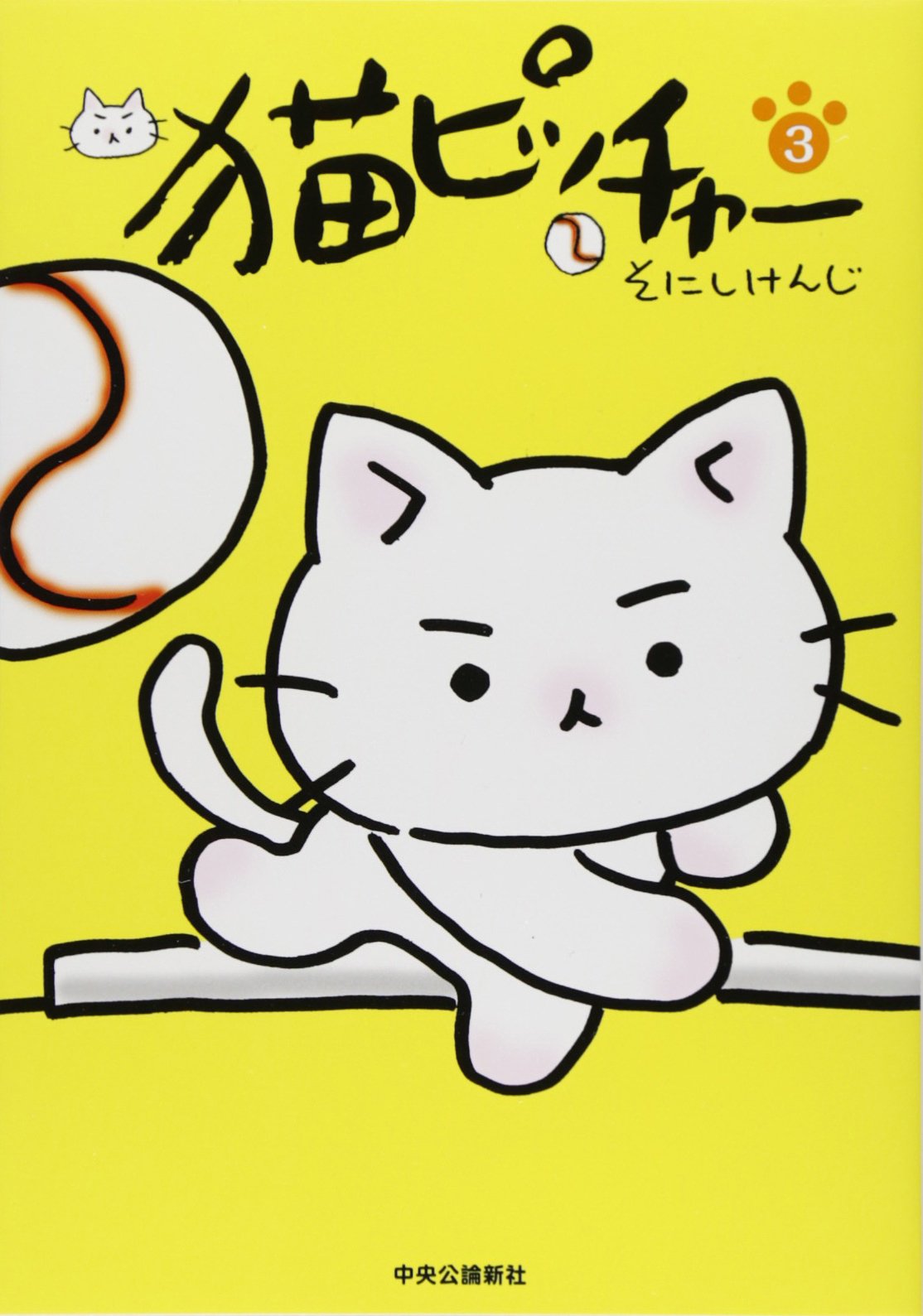 良書網 猫ピッチャー 3 出版社: 中央公論新社 Code/ISBN: 9784120047213