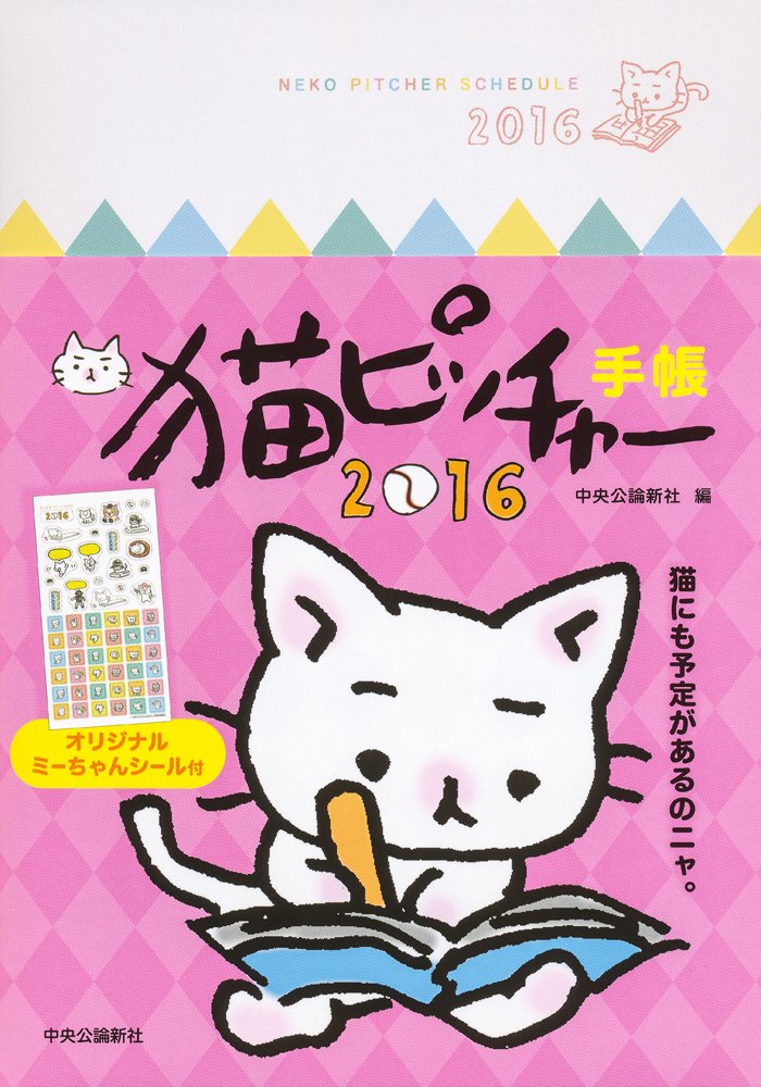 2016 猫ピッチャー手帳 2016 Diary Book