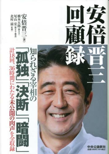 良書網 安倍晋三回顧録 出版社: 中央公論新社 Code/ISBN: 9784120056345