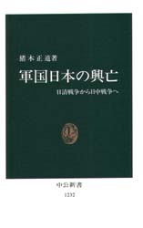 軍国日本の興亡　日清戦争から日中戦争へ