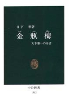 金瓶梅　天下第一の奇書