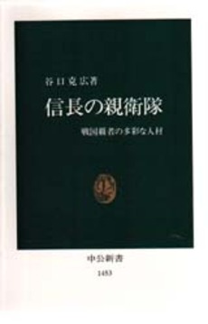 良書網 信長の親衛隊　戦国覇者の多彩な人材 出版社: 中央公論社 Code/ISBN: 9784121014535