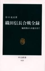 良書網 織田信長合戦全録　桶狭間から本能寺まで 出版社: 中央公論新社 Code/ISBN: 9784121016256