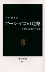 良書網 ｱｰﾙ･ﾃﾞｺの建築 合理性と官能性の造形 出版社: 中央公論新社 Code/ISBN: 9784121017864