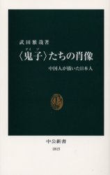 良書網 〈鬼子(ｸﾞｲﾂﾞ)〉たちの肖像 中国人が描 出版社: 中央公論新社 Code/ISBN: 9784121018151