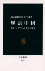 良書網 膨張中国 新ﾅｼｮﾅﾘｽﾞﾑと歪んだ成長 出版社: 中央公論新社 Code/ISBN: 9784121018465