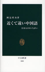 良書網 近くて遠い中国語ｰ日本人のｶﾝちがい 出版社: 中央公論新社 Code/ISBN: 9784121018809