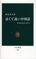 近くて遠い中国語ｰ日本人のｶﾝちがい