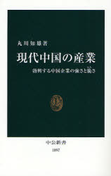 良書網 現代中国の産業 勃興する中国企業の強さと脆さ 出版社: 中央公論新社 Code/ISBN: 9784121018977