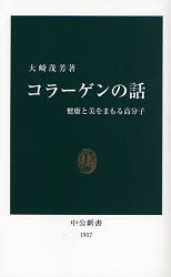 ｺﾗｰｹﾞﾝの話 中公新書