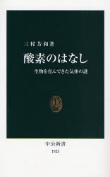 良書網 酸素のはなし  生物を育んできた気体の謎 出版社: 中央公論新社 Code/ISBN: 9784121019257