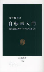 良書網 自転車入門   晴れた日はｽﾎﾟｰﾂﾊﾞｲｸに乗って 出版社: 中央公論新社 Code/ISBN: 9784121019264