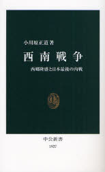 良書網 西南戦争  西郷隆盛と日本最後の内戦 出版社: 中央公論新社 Code/ISBN: 9784121019271