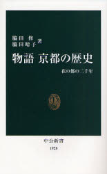 物語 京都の歴史  花の都の二千年