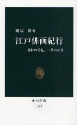 良書網 江戸俳画紀行  蕪村の花見､一茶の正月 出版社: 中央公論新社 Code/ISBN: 9784121019295