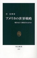 ｱﾒﾘｶの世界戦略  戦争はどう利用されるのか