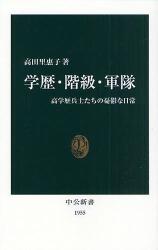 良書網 学歴･階級･軍隊  高学歴兵士たちの憂鬱な日常 出版社: 中央公論新社 Code/ISBN: 9784121019554