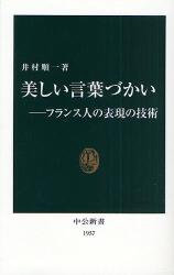 美しい言葉づかいｰﾌﾗﾝｽ人の表現の技術