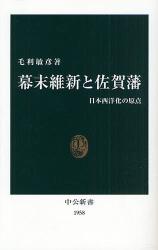 良書網 幕末維新と佐賀藩   日本西洋化の原点 出版社: 中央公論新社 Code/ISBN: 9784121019585