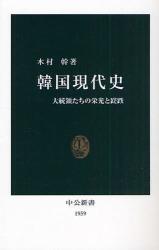 良書網 韓国現代史 出版社: 中央公論新社 Code/ISBN: 9784121019592