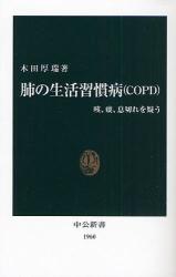 肺の生活習慣病(COPD)