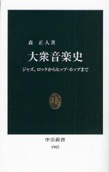良書網 大衆音楽史 出版社: 中央公論新社 Code/ISBN: 9784121019622