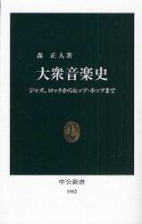 大衆音楽史 中公新書