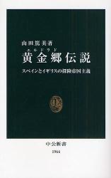 良書網 黄金郷伝説 出版社: 中央公論新社 Code/ISBN: 9784121019646