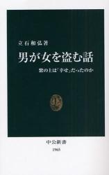 男が女を盗む話 中公新書