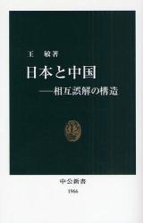 日本と中国 相互誤解の構造