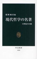 良書網 現代哲学の名著 出版社: 中公新書 Code/ISBN: 9784121019998