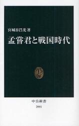 良書網 孟嘗君と戦国時代 出版社: 中公新書 Code/ISBN: 9784121020017