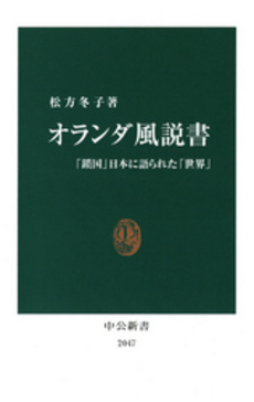 良書網 オランダ風説書 「鎖国」日本に語られた「世界」 出版社: 中央公論新社 Code/ISBN: 9784121020475
