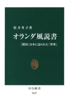 オランダ風説書 「鎖国」日本に語られた「世界」