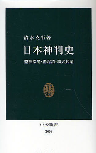 日本神判史　盟神探湯・湯起請・鉄火起請